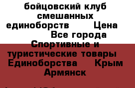 Zel -Fighter бойцовский клуб смешанных единоборств MMA › Цена ­ 3 600 - Все города Спортивные и туристические товары » Единоборства   . Крым,Армянск